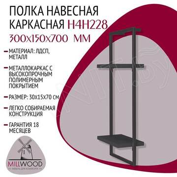 Полка Millwood навесная каркасная 300x150x700 антрацит / графит