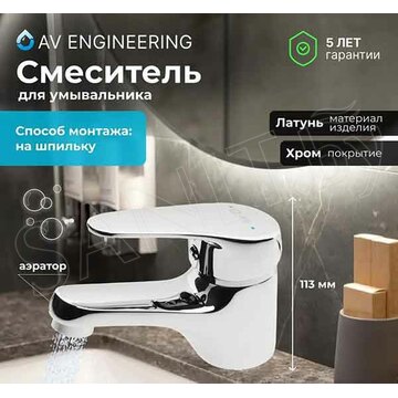 Смеситель для умывальника AV Engineering AVFCB1-A151-201