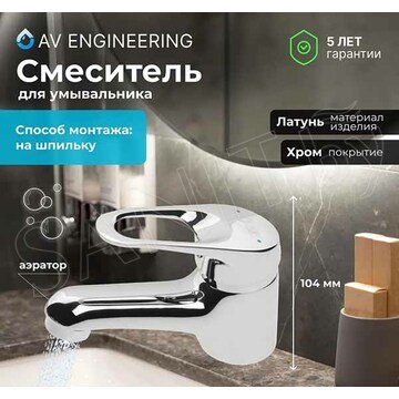 Смеситель для умывальника AV Engineering AVKBL1-A130-210