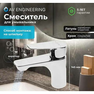 Смеситель для умывальника AV Engineering AVPCK1-A278-219