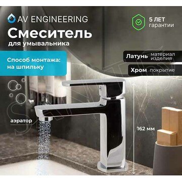 Смеситель для умывальника AV Engineering AVHLN1-A096-697