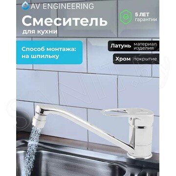 Смеситель для кухонной мойки AV Engineering AVXAN4-A016-239