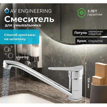 Смеситель для кухонной мойки AV Engineering AVLAW4-C589-637