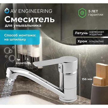 Смеситель для кухонной мойки AV Engineering AVLOR4-A359-627