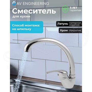 Смеситель для кухонной мойки AV Engineering AVZKN4-A267-647