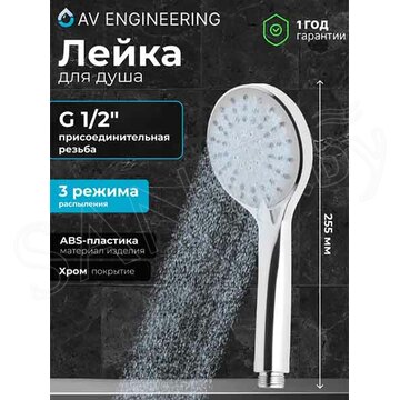 Душевая лейка AV Engineering AVSSS-026