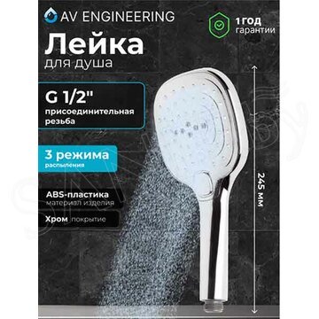 Душевая лейка AV Engineering AVSSS-032