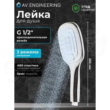 Душевая лейка AV Engineering AVSSS-033