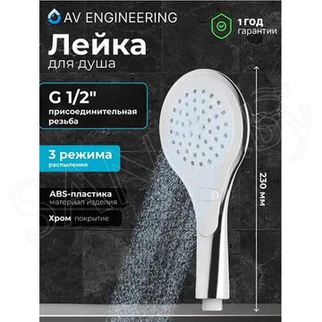 Душевая лейка AV Engineering AVSSS-034