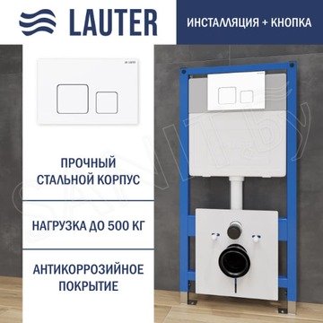 Инсталляция для унитаза Lauter 21901001 с кнопкой 219702F