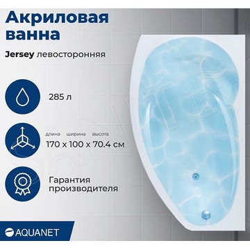 Акриловая ванна Aquanet Jersey