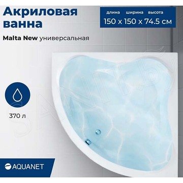 Акриловая ванна Aquanet Malta New