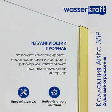 Душевая стенка WasserKraft Aisch 55P03-RP90 / 55P10-RP100 / 55P06-RP80 боковая