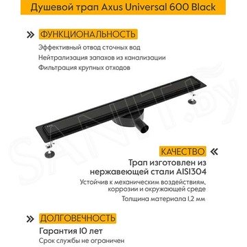 Душевой трап Axus Universal Black 600 / 700 / 800