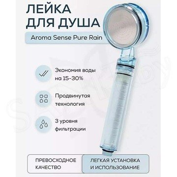 Душевая лейка Aroma Sense PR-9000 Blue