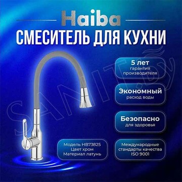 Смеситель для кухонной мойки Haiba HB73825
