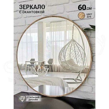 Зеркало Emze UV Led круглое дуб с подсветкой
