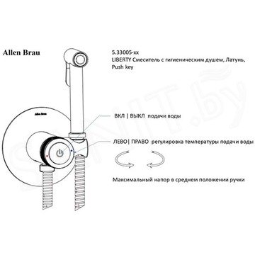 Смеситель встраиваемый Allen Brau Liberty 2.0 5.33005-31 с гигиеническим душем
