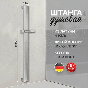 Душевая штанга Hansberge H520NK