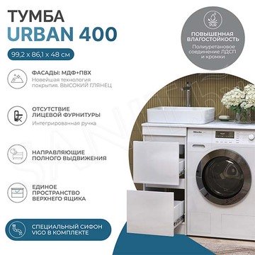 Тумба под умывальник Vigo Urban 400-0-2 / 600-0-2 под стиральную машину