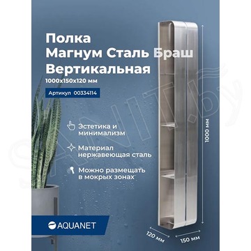 Полка Aquanet Магнум вертикальная сталь брашированная