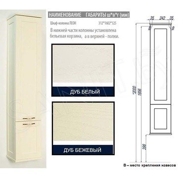 Пенал Акватон Леон 1A186503LBPS0 Дуб белый 30 с корзиной для белья