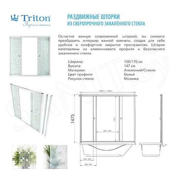 Душевая шторка на ванну Triton мозаика
