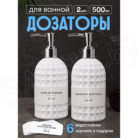Набор дозаторов для жидкого мыла и моющих средств (2 шт.) с водостойкими наклейками