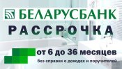 рассрочка Беларусбанка