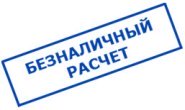 безналичный расчет в интернет магазине сантехники