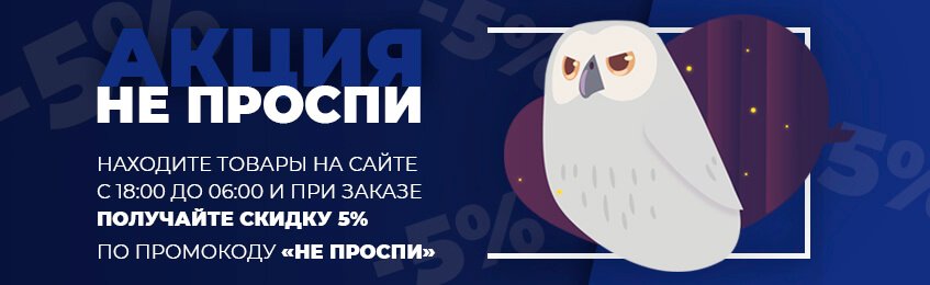 Акция не проспи